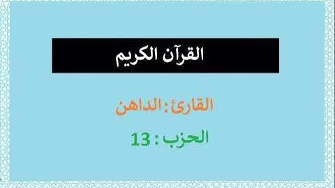 القرآن الكريم|| الحزب 13 || القارئ الداهن