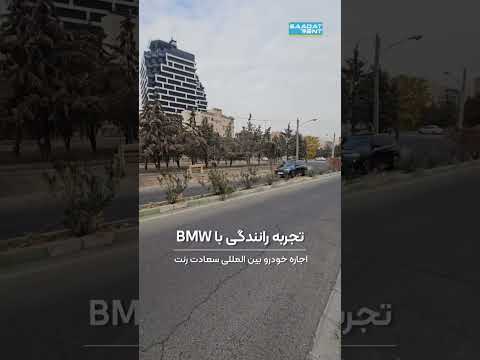 تجربه رانندگی با  اجاره خودرو سعادت رنت اجاره خودرو بی ام و  