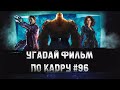 УГАДАЙ ФИЛЬМ ПО КАДРУ ЗА 10 СЕКУНД #96 ФИЛЬМЫ СТУДИИ МАРВЕЛ/MARVEL #2