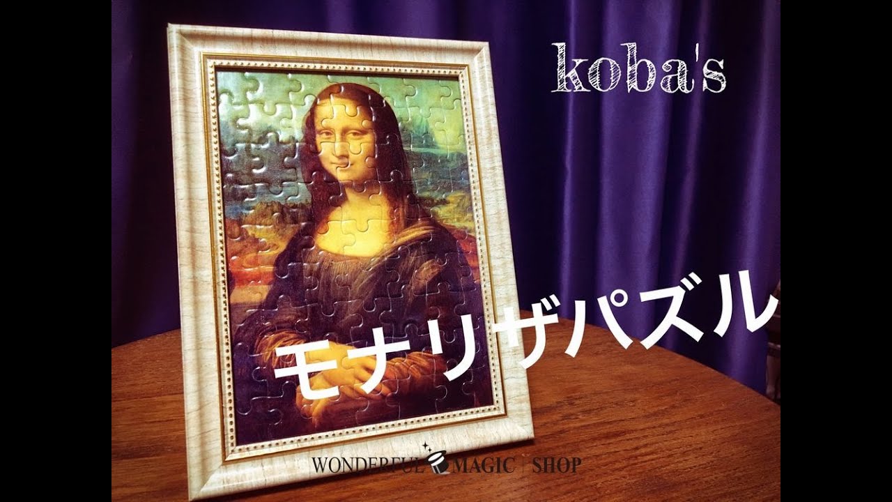 モナリザパズル 待望のkoba