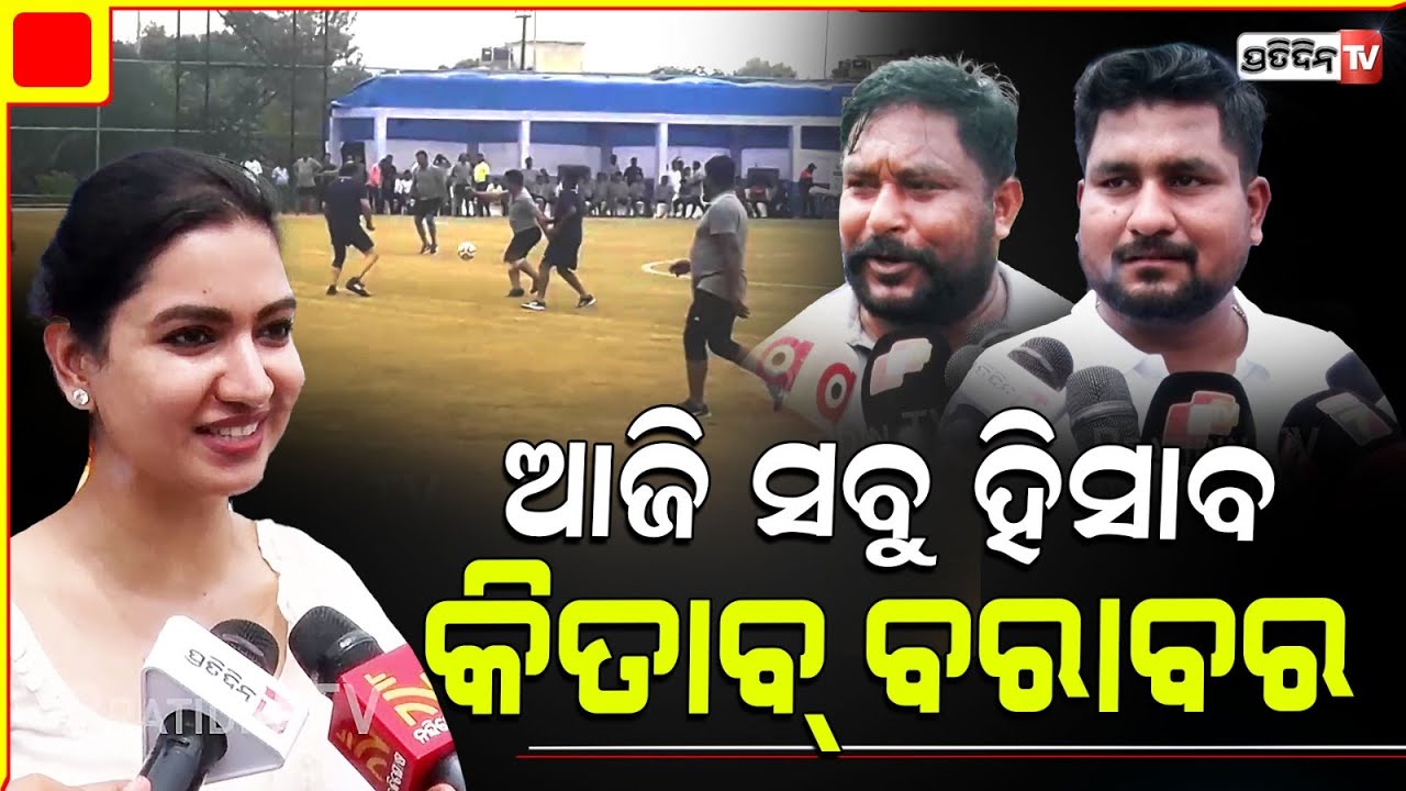 ସୂର୍ଯ୍ୟବଂଶୀ ଓ ସୋଫିଆ ଫୁଟବଲ୍ ଖେଳ ମଇଦାନ ରେ ! Suryabanshi suraj and Sofia firdaus praise football Match.