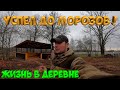 УСПЕЛ ДО МОРОЗОВ ! Заказал окна !  [Жизнь в деревне]