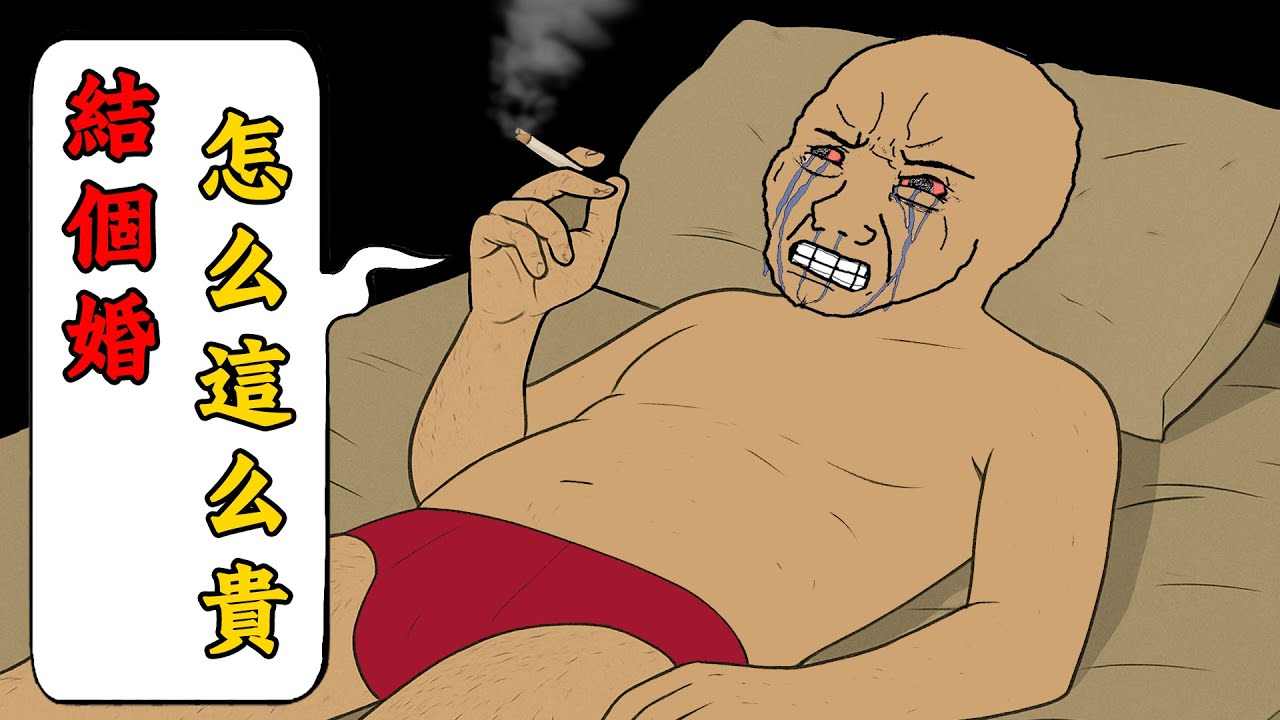 窮人不配結婚？農村底層猴子的娶妻之路 | Wojak | 動畫 | 相親 | 催婚 | 婚姻