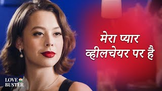 मेरा प्यार व्हीलचेयर पर है   | @LoveBuster_hindi