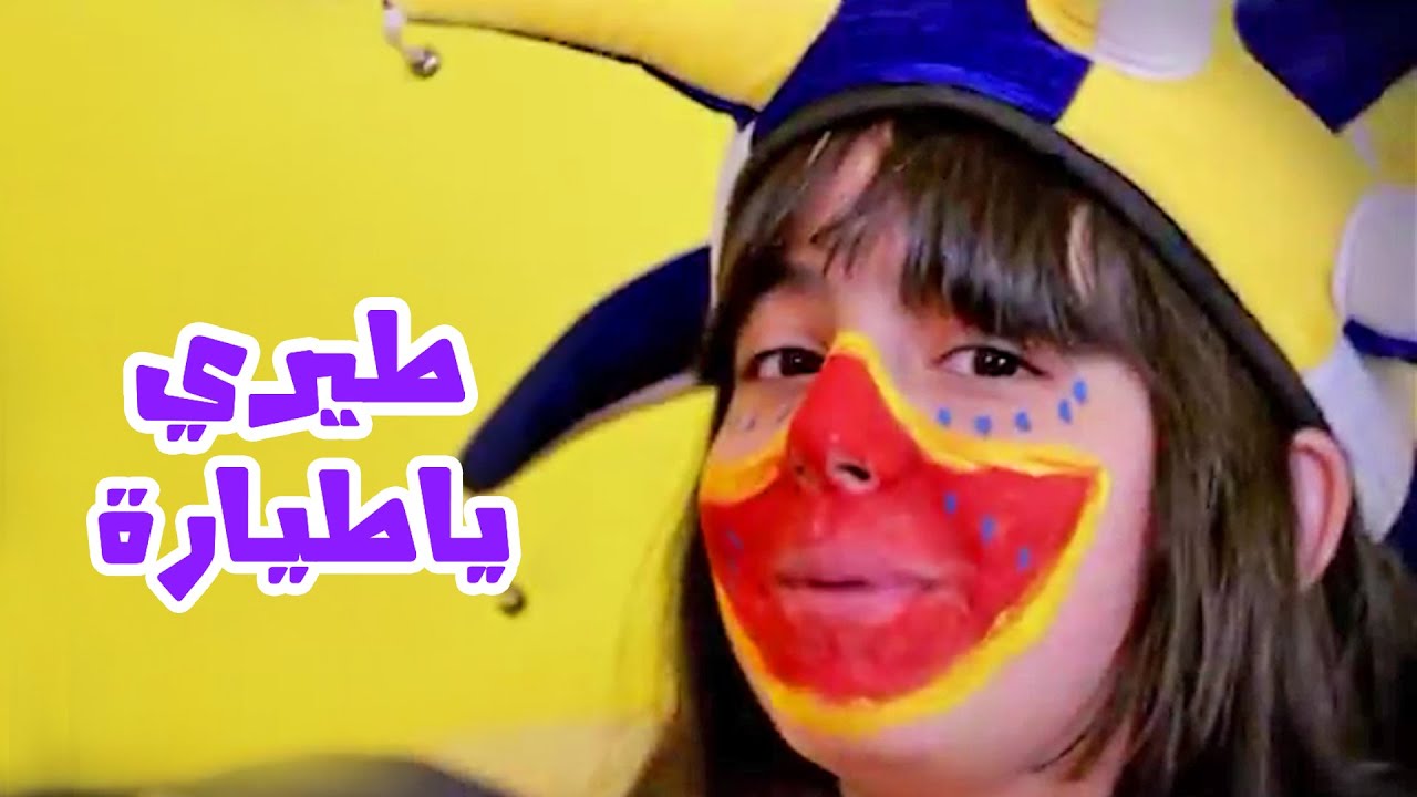 طيري يا طياره  - امل قطامي | قناة كراميش Karameesh Tv