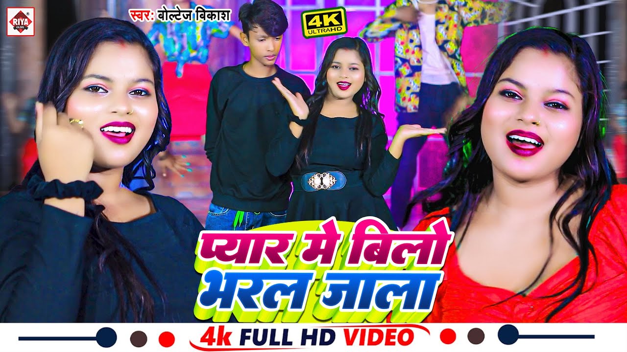 Pyar Bilo #Video | प्यार में बिलों भरल जाला | #Voltege Vikash का नया गाना | Pyar ...