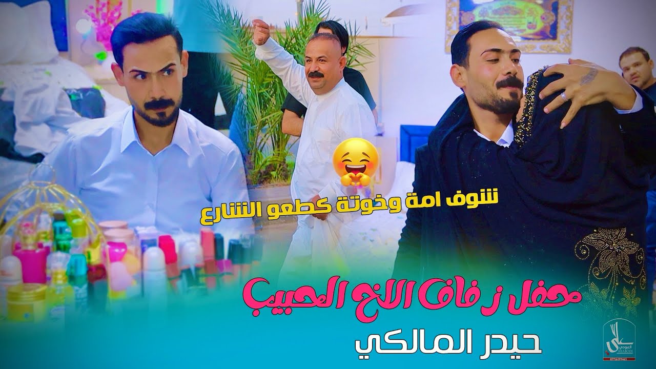احلة وأجمل عرس طركاعة شوفو ام العريس شسوت كطعت الشارع / حفل زفاف الاخ حيدر المالكي 2026 الف مبروك