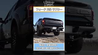 #shorts　フォード F150 ラプター スーパークルー インプレッション【オフショット】