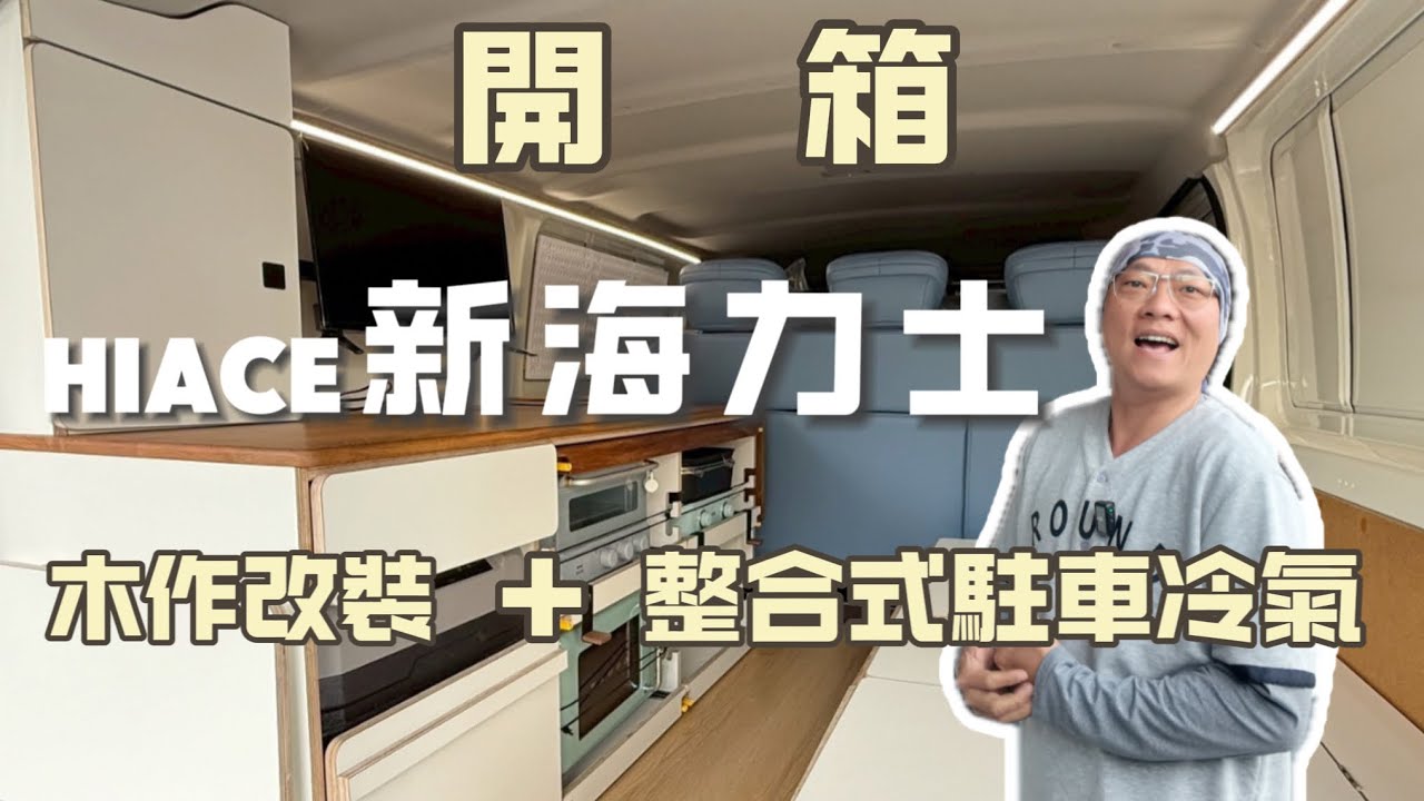 【HIACE新海力士改裝】木作裝潢＋整合式駐車冷氣｜這才是真正的露營神車！集思旺 G.C.W DESIGN