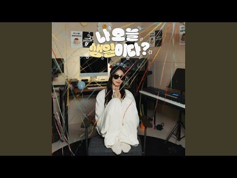 Today is my birthday (나오늘생일이다_) - Jeong Eun Ji 정은지