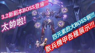 Danny- 原神Genshin32全新周本Boss來啦大機甲散兵登場四元素的大Boss完整版搶先看虛空鼓動 劫火高揚虚空の鼓動熾盛の劫火東方夜 X 原神