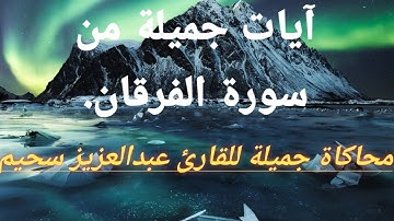 تلاوة مريحة من سورة الفرقان بنبرة مميزة🌹🌹❤️❣️