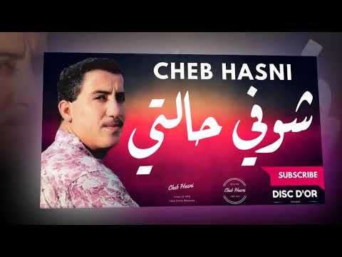 الشاب حسني شوفي حالتي كي راهي Cheb Hasni