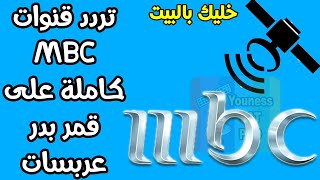 تردد قنوات باقة إم بي سي MBC Package على قمر بدر عربسات 2020 screenshot 4