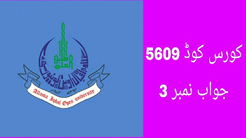 Answer No 3 of Course Code 5609 AIOU End Term Assessment 2019.جواب نمبر 3 کورس کوڈ 5609