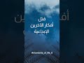 السر الخفي وراء تدمير الأفكار الإبداعية كتاب نظرية الفستق