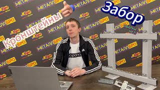 видео: Кронштейны под профильную трубу для забора без сварки картинка: Кронштейны под профильную трубу для забора без сварки