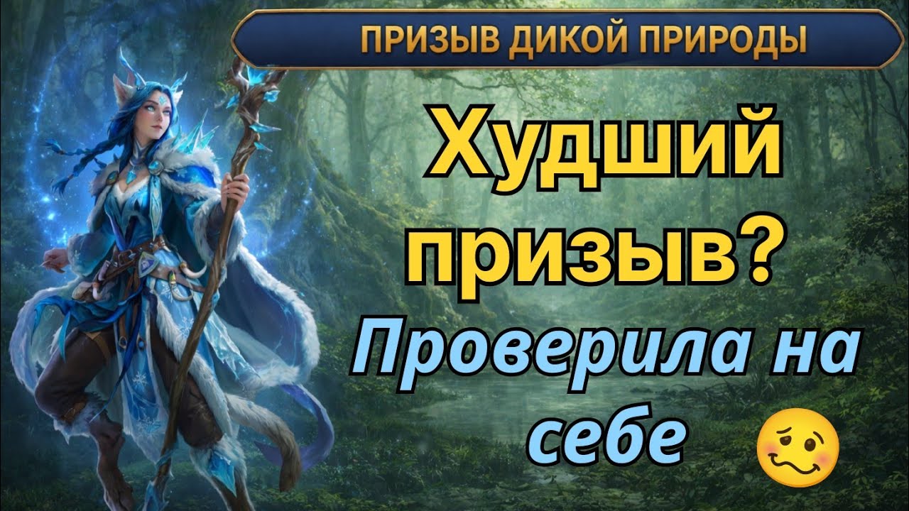 Сделала X10 призыва Дикой природы и ах@эла. MythWars Puzzles 