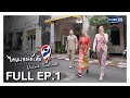 เที่ยวภูเก็ต สไตล์ชิโนโปรตุกีส | FULL EP.1 ไทยแลนด์เด้อ Unlock Thailand 9 ม.ค. 64 | GMM25