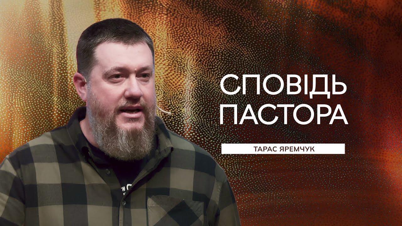 Сповідь Пастора Церкві - Тарас Яремчук