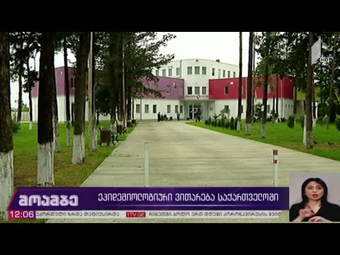 ეპიდემიოლოგიური ვითარება ქუთაისის ინფექციურ საავადმყოფოში