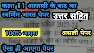 कक्षा 11 आजादी के बाद का स्वर्णिम भारत पेपर 2024 | class 11th aajadi ke bad ka swarnim bharat paper