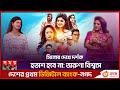 Aruna biswas impossible in the story of a joint family ashomvob  aruna biswas  sohana saba  somoy tv