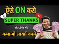 Super Thanks Kya Hai ?? How To Enable Super Thanks On Youtube | Super Thanks | Youtube Super Thanks