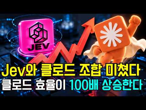 Jev 미쳤다! 제브 AI 사용하여 클로드 토큰과 비용을 획기적으로 아끼는 가장 완벽한 방법 (2026 최신판)