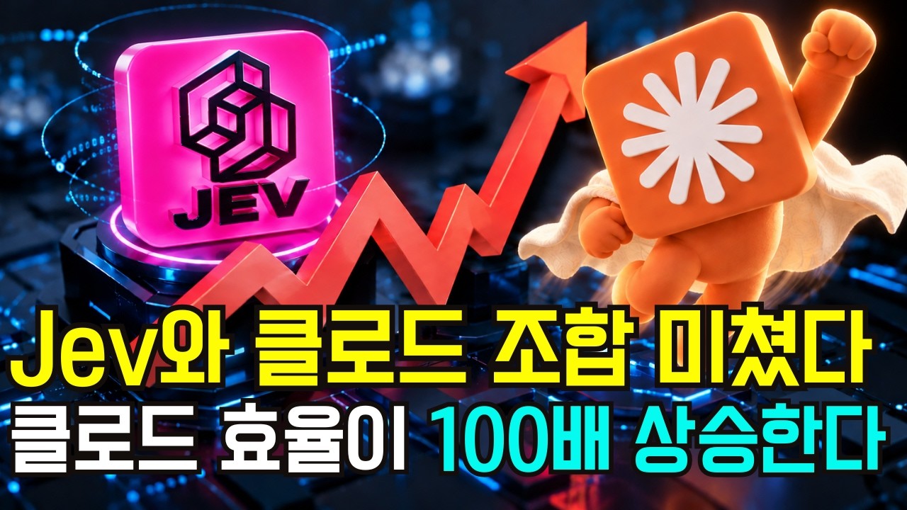Jev 미쳤다! 제브 AI 사용하여 클로드 토큰과 비용을 획기적으로 아끼는 가장 완벽한 방법 (2026 최신판) thumbnail