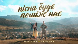 Andrew Yankoshchuk feat. Bazelinka — Пісня буде поміж нас | Володимир Івасюк (cover)