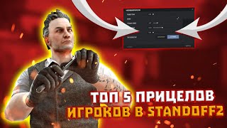 ТОП 5 ПРИЦЕЛОВ ИГРОКОВ В СТАНДОФФ 2😲😱 // STANDOFF 2 💥