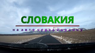 Словакия: на авто через Украину