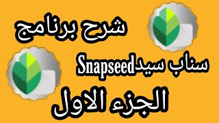 شرح برنامج سناب سيد snapseed بالتفصيل الجزء الاول❤