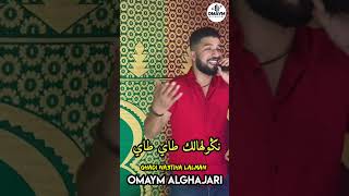 Omaym Alghajari - Ghadi na3tiha lalman أميم الغجري غادي نعطيها لالمان