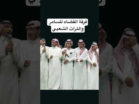 فرقة القضاه للسامر والتراث الشعبي