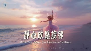 【靜心音樂】放鬆內在・靜心迎接夜晚|Sunset Healing Music for Peace