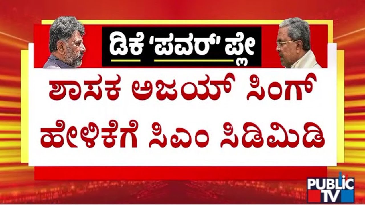 CM Siddaramaiah Expresses Anger Over Ajay Singh's Statement | Public TV