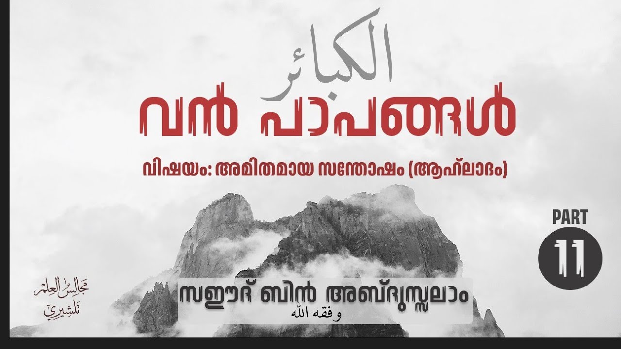 വൻപാപങ്ങൾ PART 11 | അൽ കബാഇർ | Saeed Bin Abdussalam 