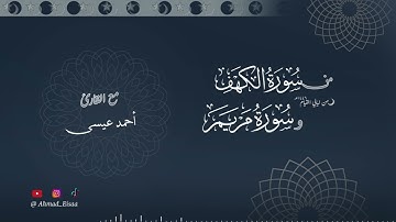 أحمد عيسى | آواخر سورة الكهف وسورة مريم