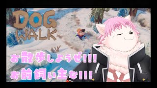 お散歩しようぜ！！！お前飼い主な！！！【DOGWALK】