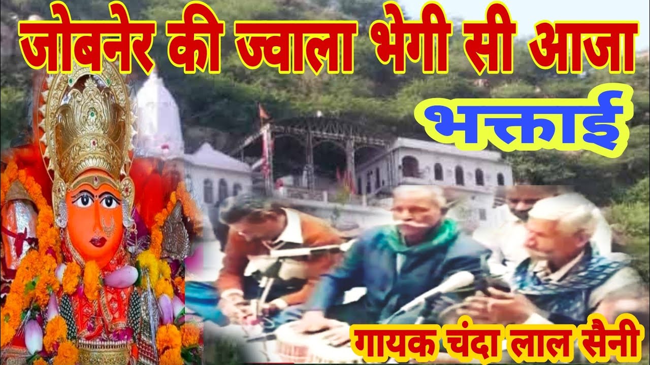 जोबनेर की ज्वाला बेगी सी आजा भक्ताई गायक चंदालाल सैनी