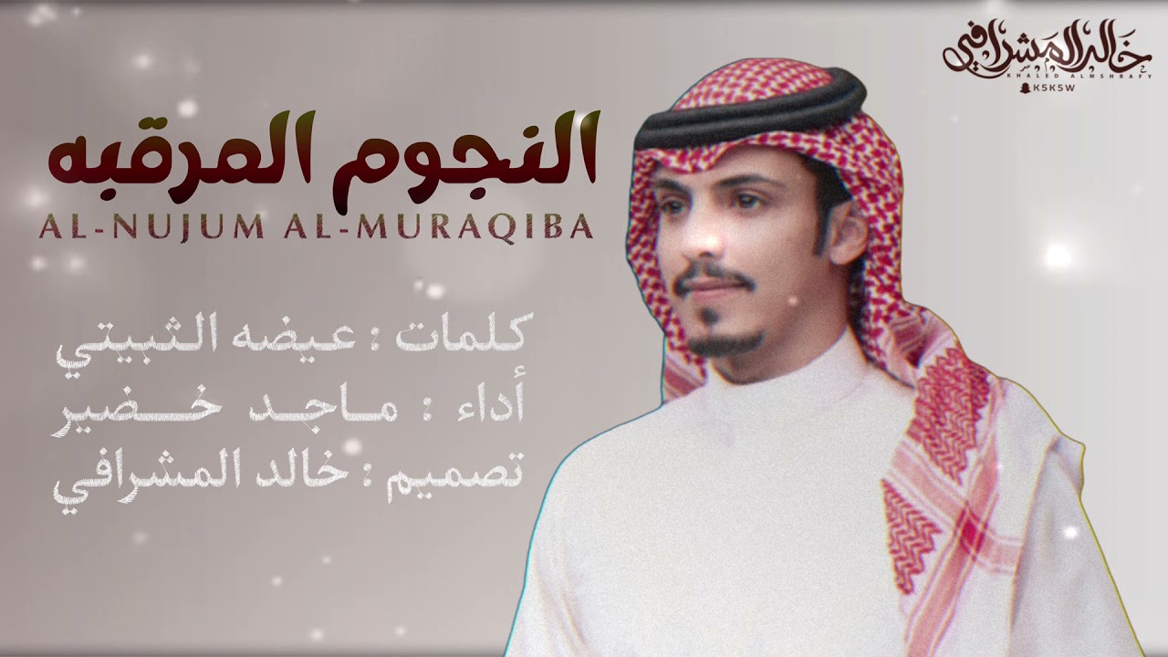 شيلة النجوم المرقبه | كلمات : عيضه الثبيتي | اداء : ماجد خضير