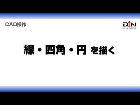 [CAD操作] 線・四角・円を描く