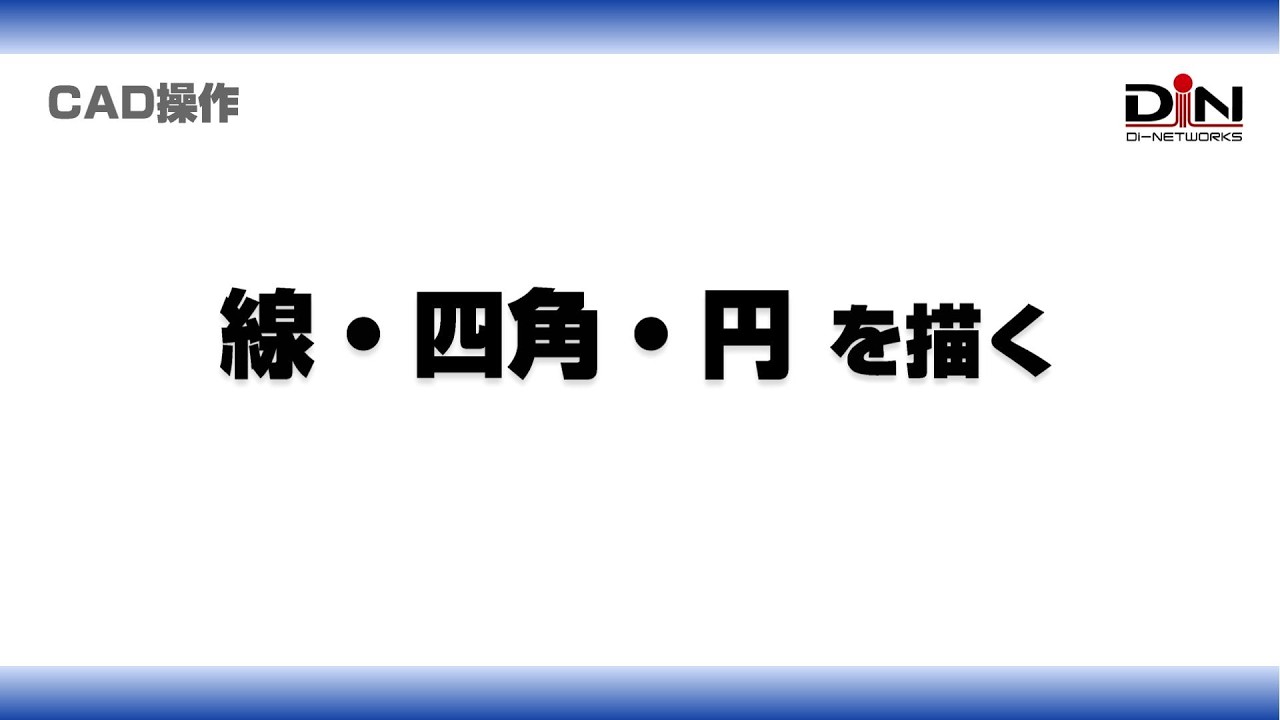 [CAD操作] 線・四角・円を描く