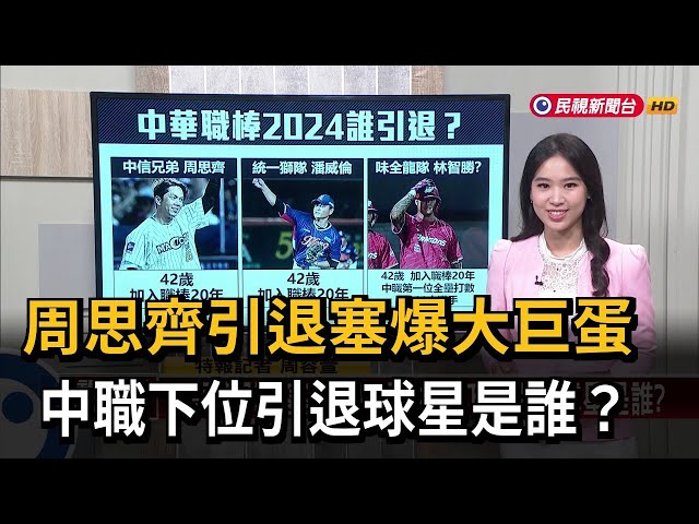 【新聞抓重點】周思齊引退塞爆大巨蛋 中職下位引退球星是誰？－民視新聞