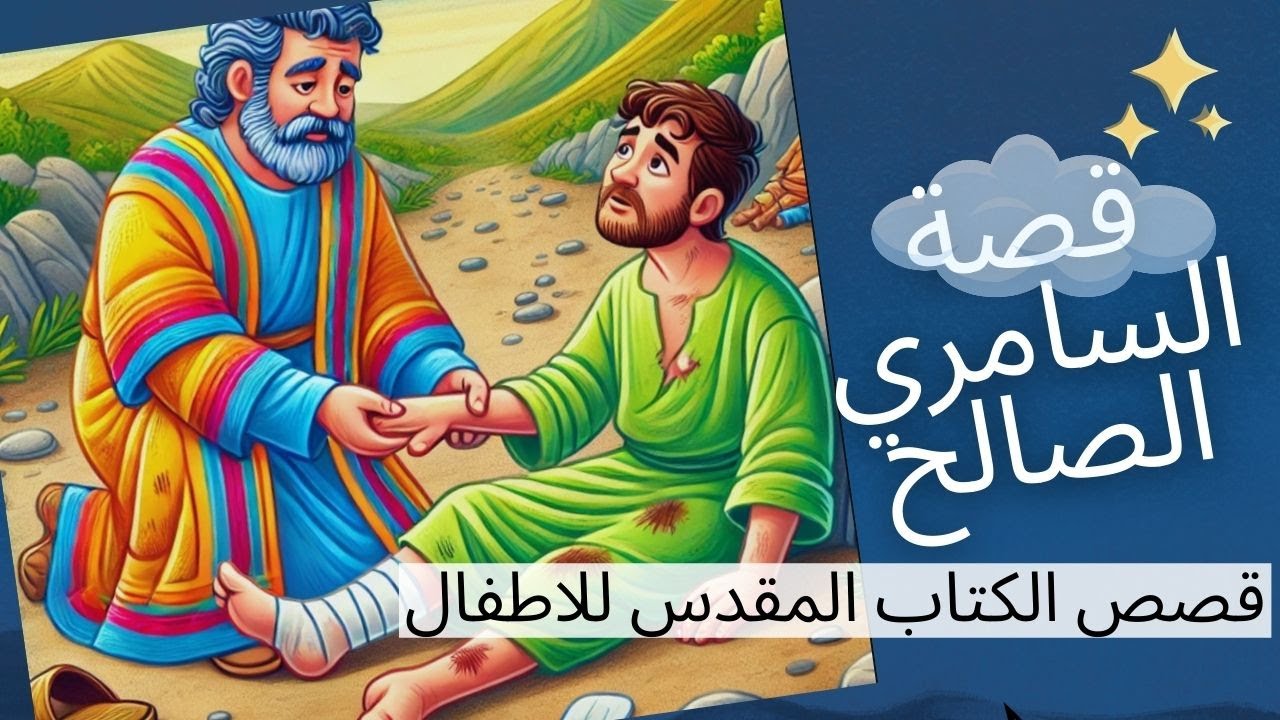 قصة السامري الصالح للأطفال | حكايات الكتاب المقدس