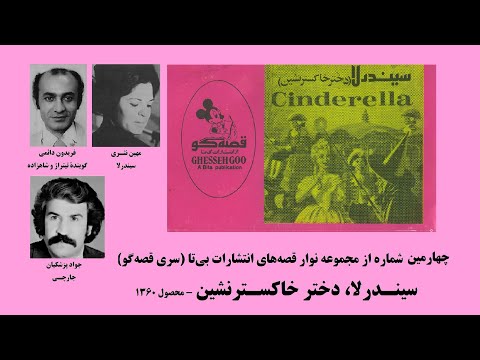 سیندرلا دخترخاکسترنشین چهارمین شماره از مجموعه نوارقصه های انتشارات بی تا سری قصه گو محصول 1360
