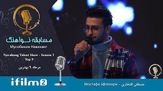 مصطفی افتخاری - 9 بهترین فصل سوم نواهنگ - Navahang Talent Show - Top 9