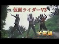 仮面ライダーV3予告編